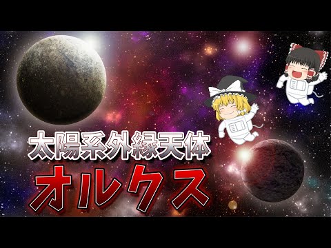 【ゆっくり解説】大型衛星を持つ小惑星「オルクス」の正体！【宇宙】