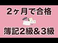 【簿記】2ヶ月で取得！簿記2級&3級合格までの学習フロー