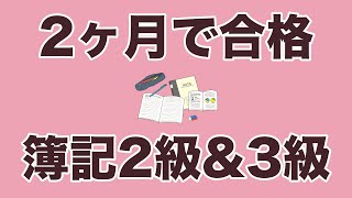 【簿記】2ヶ月で取得！簿記2級&3級合格までの学習フロー