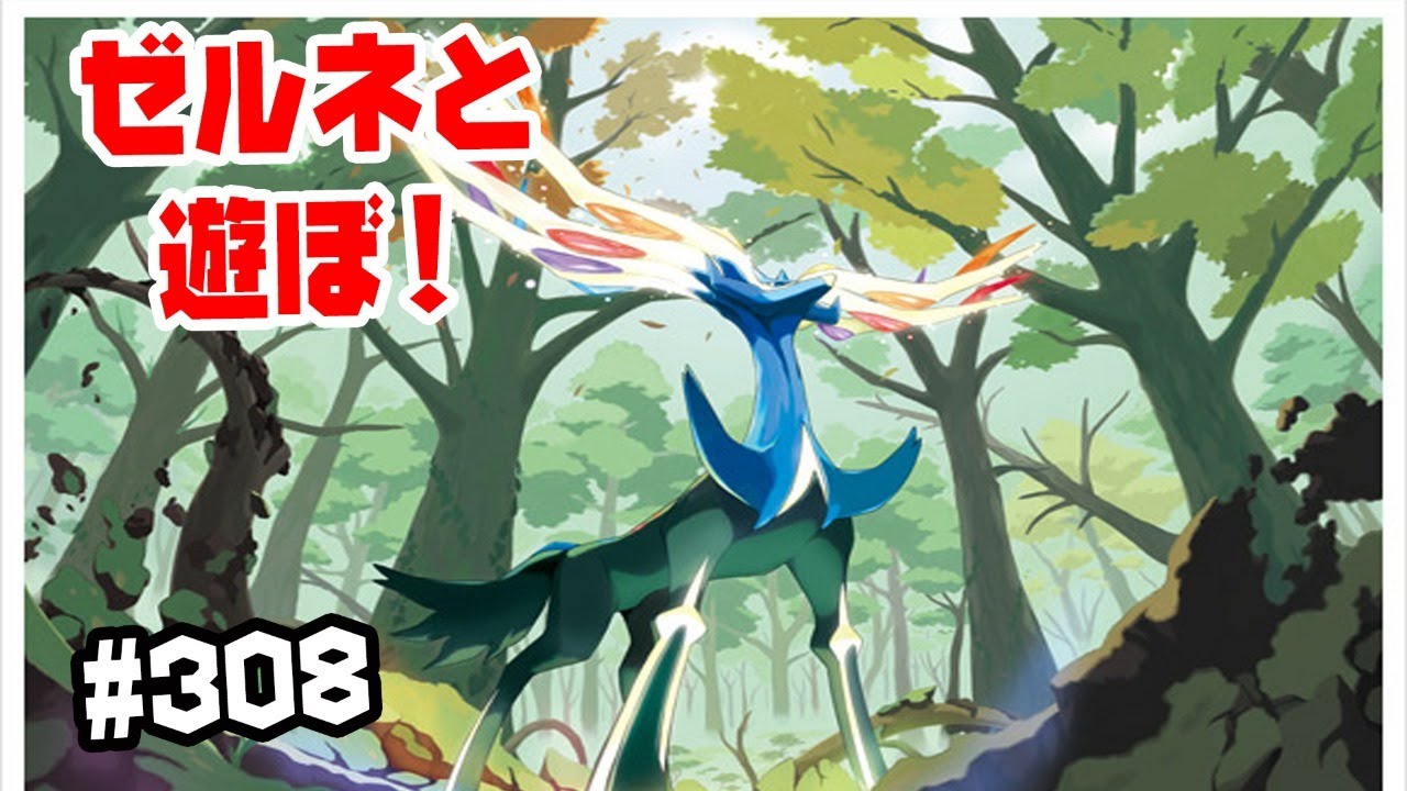 ゼルネアスとあそぼ 308 ダブルバトル ポケモン剣盾 Youtube