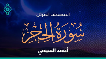 Surah Al-Hijr And Al-Nahl Ahmed Al Ajmi-سورة الحجر و النحل أحمد العجمي
