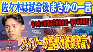 🔴🔴【今日の大谷翔平】「翔平を連れてこい！」フィリーズ監督の“本音ポロリ”が現地で話題沸騰！！メディアの取材で明かされた大谷への想いとは一体！？ 佐々木自身は試合後にまさかのコメント！