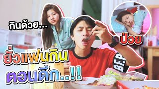 แฟนป่วย..!! แกล้งแฟนกินอาหารยั่วตอนดึก[เอิร์นไดเม่]