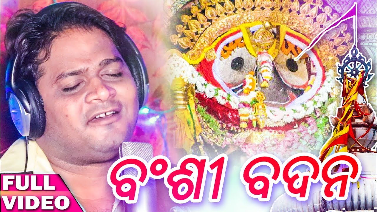 Bansi Badana - Odia New Bhajan - Ratha Yatra Special - Studio Version - Ranjan - Manas Kumar - HD asima panda sambalpuri video