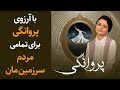 با آرزوی پروانگی و گذر از رنج ها برای تمام مردم سرزمین مان با آرزوی پروانگی و گذر از رنج ها برای تمام مردم سرزمین مان
