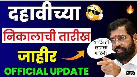 या दिवशी लागणार दहावीचा निकाल | 10th ssc board result | Maharashtra SSC board result | #sscresult