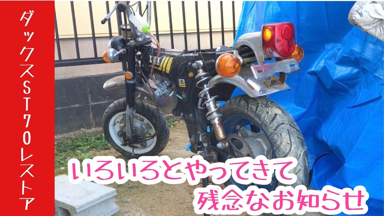 ダックスST70レストア 12vCD90エンジン復活でいろいろ試した結果の残念