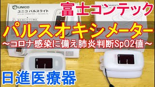 富士 コンテック パルス オキシ メーター