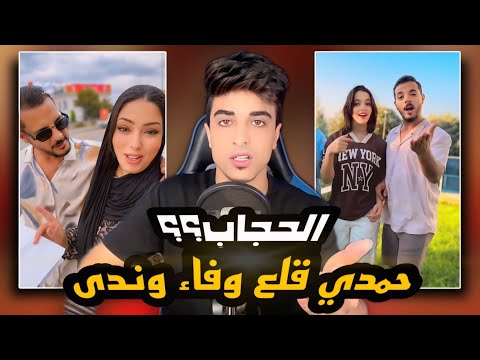 حمدي قلع وفاء وندى الحجاب وهتعمل شفط ونحت