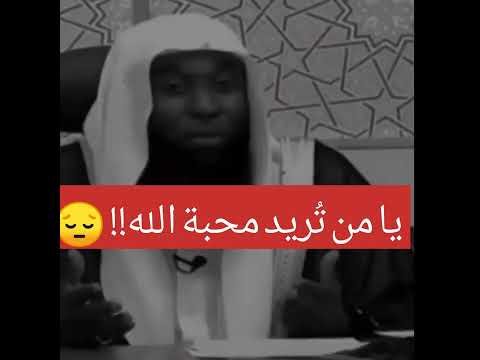 يا من تبحث عن محبة الله فضيلة الشيخ بدر المشاري من أجمل المقاطع على الإطلاق