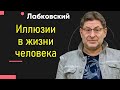 Михаил Лабковский Иллюзии в жизни человека. Как не остаться ни с чем