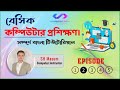 Basic Computer Course For Beginners in Bangla Tutorial 2022 || Basic Computer Full Course || EP-02