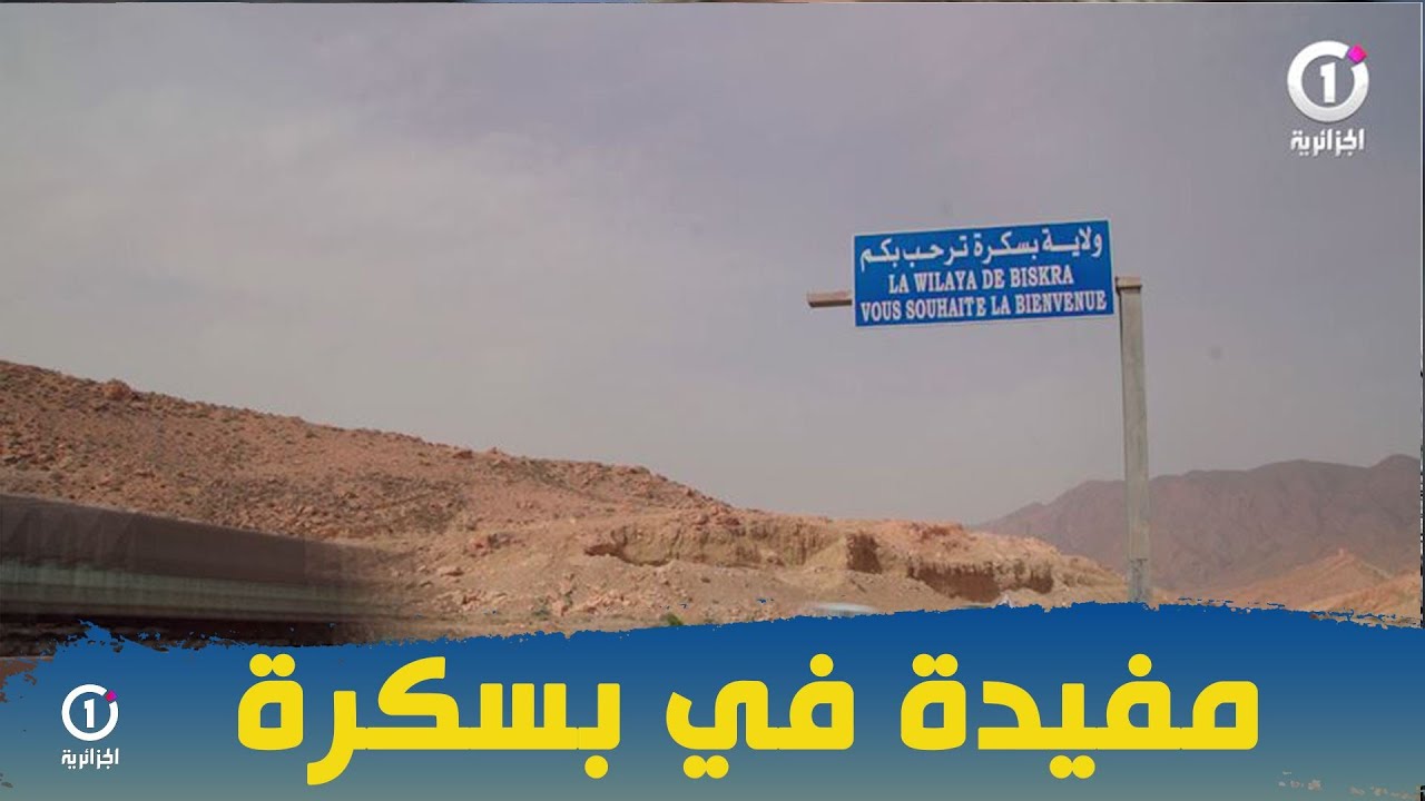 فطوركم عندي مع مفيدة يحط الرحال بولاية بسكرة