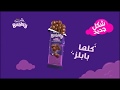 Cadbury Bubbly Lebanon خل ي حياتك كل ها بابلز 