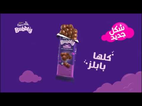 Cadbury Bubbly Lebanon خل ي حياتك كل ها بابلز 