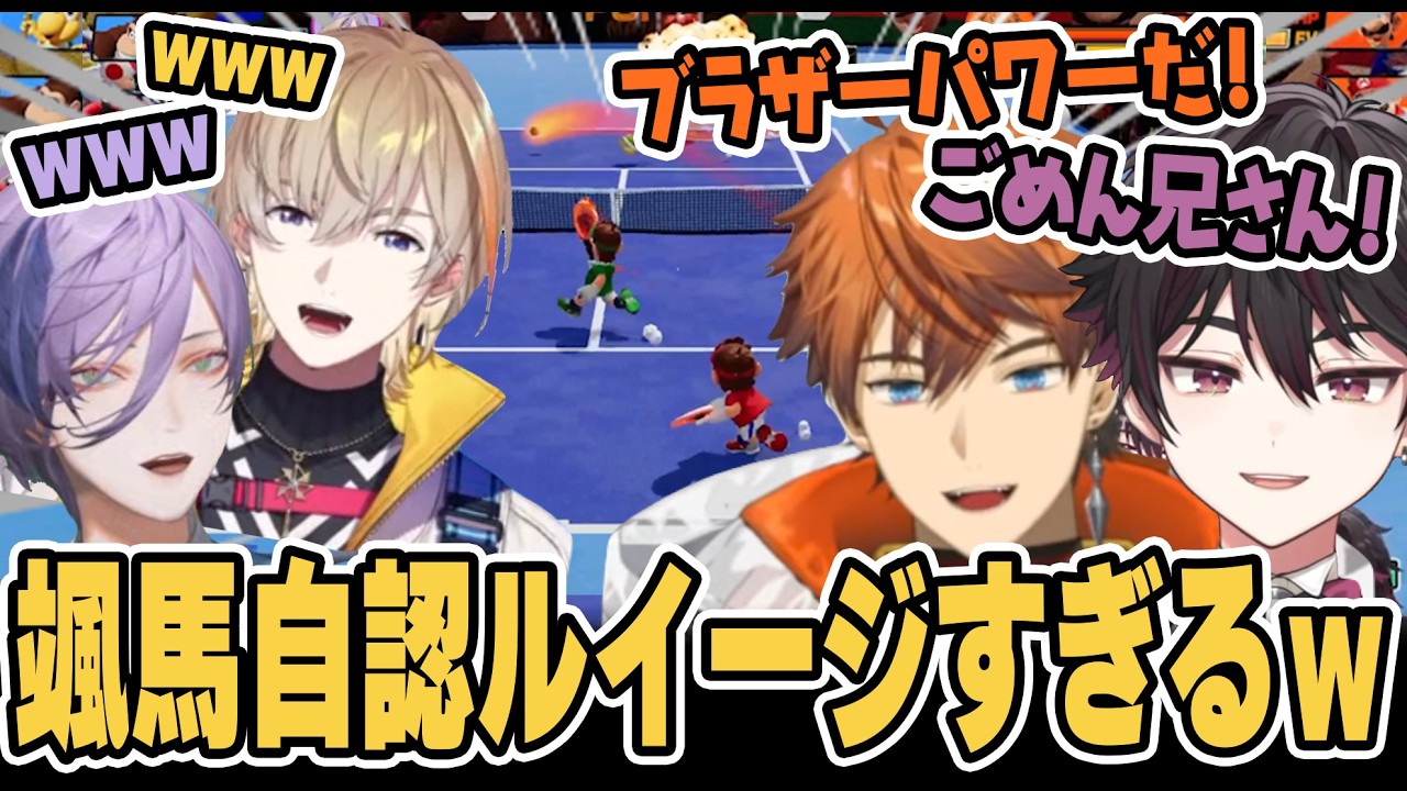 呪術キャラが出てきたり自認ルイージになったり笑いっぱなしだった新作マリオテニス【にじさんじ/切り抜き/酒寄颯馬/風楽奏斗/榊ネス/北見遊征】