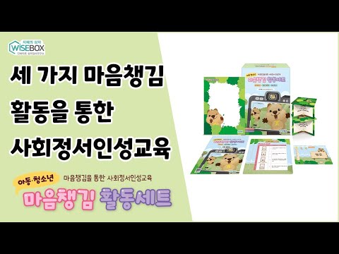 세 가지 마음챙김 활동을 통한 사회정서인성교육, 마음챙김 활동세트!