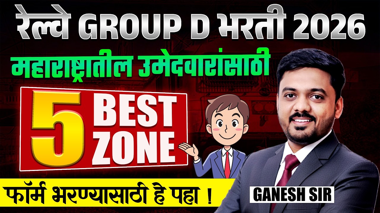 Railway Gr.D Bharti 2026 | 5 BEST ZONE फॉर्म भरण्यासाठी महाराष्ट्रातील उमेदवारांसाठी कोणते? RRB 2026