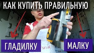 ВЫБИРАЕМ ПРАВИЛЬНУЮ ГЛАДИЛКУ, МАЛКУ. О ВАЖНОМ. ДЛЯ МАЛЯРОВ.  СОВЕТЫ МАСТЕРОВ