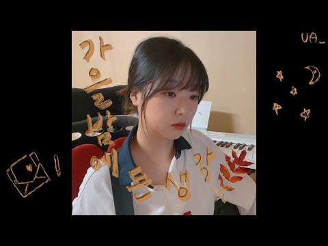 가을밤에 든 생각(A thought on an autumn night) - 잔나비(JANNABI) | 김유현 UA_ cover