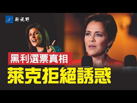 黑利拒不退选另有企图。卡里·莱克坚守底线，拒绝华盛顿大人物诱惑，勇揭真相，州共和党主席下台。#美国大选 #川普 #共和党