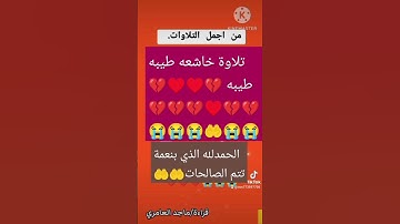 تلاوة طيبه من القران الكريم 😭💔💔💔