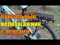 Консольный велобагажник с опорами