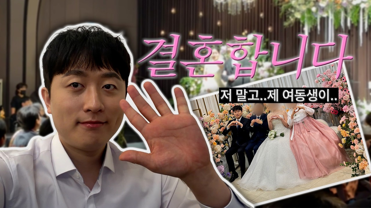 결혼식 Vlog (나 말고 하나뿐인 내 동생...)