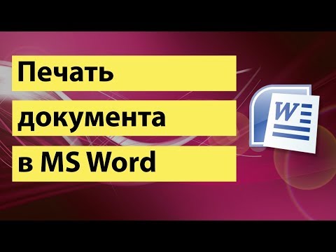 Вопрос: Как распечатать документ в Word?