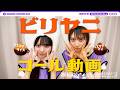 【ライブで声出していきましょう！】「ビリヤニ」のコールを瀬戸口・矢田がレクチャー！