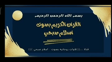 تلاوه هادئه من الحنجره الذهبيه القارئ اسلام صبحي