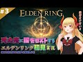 【ELDEN RING】#3 マルギット倒す！ 【エルデンリング】