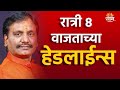 Saam tv marathi news  headlines 8 pm top headline 31 may 2024  marathi news