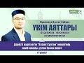 «Ә’узу билла», «Бисмиллә» сөздерінің тәпсірі | Ұстаз Ғазиз Ахмет (1-дәріс)