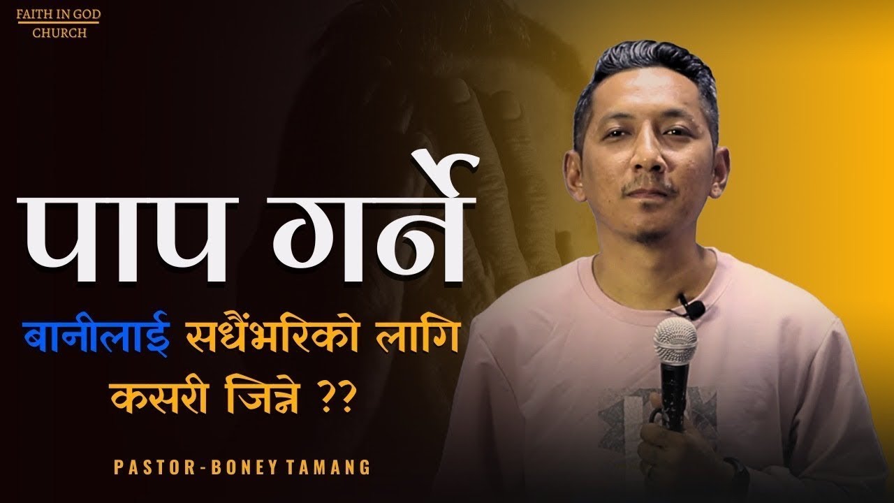 HOW TO OVERCOME SINFUL NATURE || BONEY TAMANG ONLINE ||