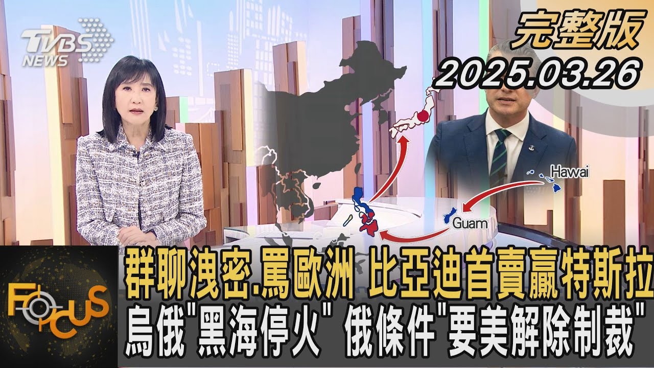 群聊洩密.罵歐洲 比亞迪首賣贏特斯拉 烏俄「黑海停火」 俄條件「要美解除制裁」 ｜#方念華｜#FOCUS全球新聞#完整版 20250326 @tvbsfocus #比亞迪 #特斯拉#美國