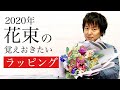 2020年花束の覚えておきたいラッピング