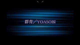 群青／YOASOBI 月刊ピアノ2020年11月号掲載