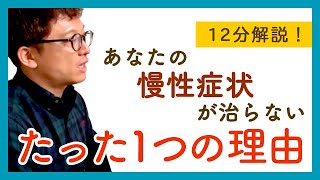 【12分解説】あなたが長年の慢性症状を治せないたった1つの根本理由