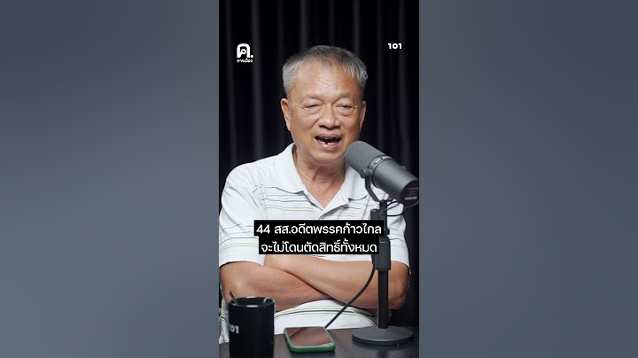 44 สส.อดีตพรรคก้าวไกล จะโดนตัดสิทธิ์ทั้งหมดหรือไม่? | ค.การเมือง