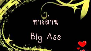 ทางผ่าน Big Ass chords