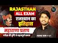 Rajasthan History | Rajasthan All Exam राजस्थान इतिहास महाराणा प्रताप | Rajasthan GK Class Ashu Sir