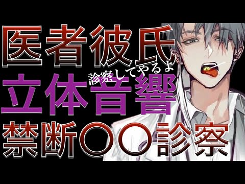 【女性向けボイス】ドS医者彼氏に無理やり全身診察され〇〇薬でお仕置き調教 【立体音響/バイノーラル】ASMR