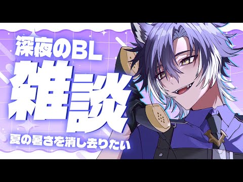 【 #雑談 / 初見歓迎 】今週のBL語り尽くし雑談！！！！！【 戌刃イトヤ / Vtuber 】