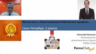 Приглашение на мастер-класс Нобелевские портфели Санкт Петербург 5 апреля 2017 Приглашение на мастер-класс Нобелевские портфели Санкт Петербург 5 апреля 2017