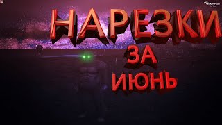 &quot;Шутки, Приколы,Фейлы&quot;  ЛУЧШИЕ НАРЕЗКИ ЗА ИЮНЬ 2021