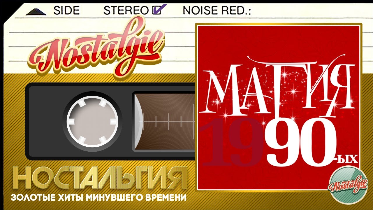 Слушать хиты 90 х в обработке. Золотые хиты 90-х. Золотые хиты 80-90-х. Золотые хиты девяностых. Золотые хиты 80 х русские.