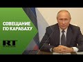 Путин проводит совещание по российской миротворческой операции в Карабахе