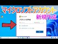 【Windows 10/Windows 11】マイクロソフトアカウントの新規作成とアカウント切り替え手順
