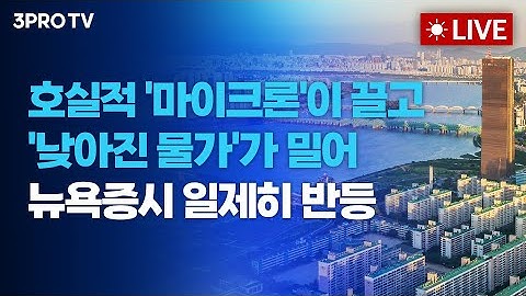 마이크론•CPI 콜라보에 회복한 뉴욕증시, 다음주 전략은? | 정프로, 이주호, 권순우, 박병창, 임소정 [오늘아침 라이브]